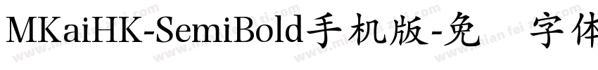 MKaiHK-SemiBold手机版字体转换