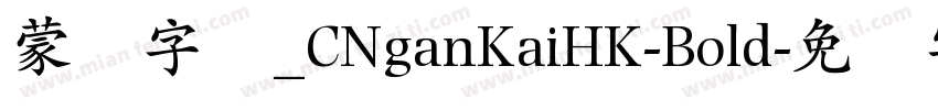 蒙纳字库_CNganKaiHK-Bold字体转换