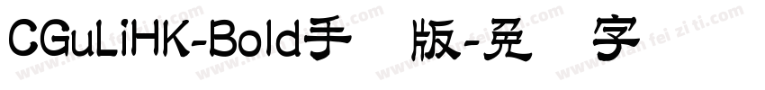 CGuLiHK-Bold手机版字体转换