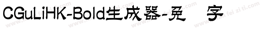 CGuLiHK-Bold生成器字体转换