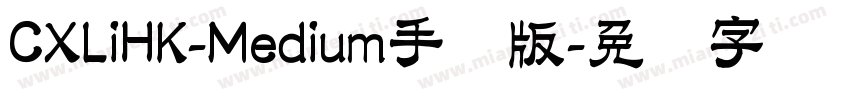 CXLiHK-Medium手机版字体转换