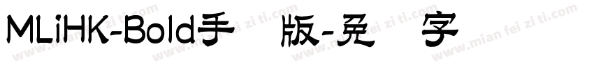 MLiHK-Bold手机版字体转换