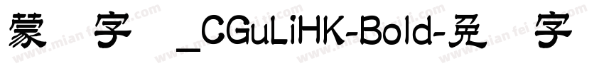 蒙纳字库_CGuLiHK-Bold字体转换