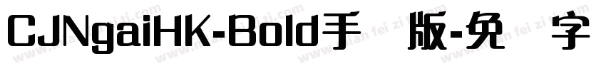 CJNgaiHK-Bold手机版字体转换