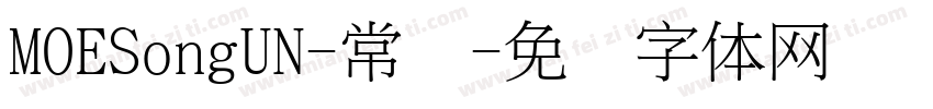 MOESongUN-常规字体转换