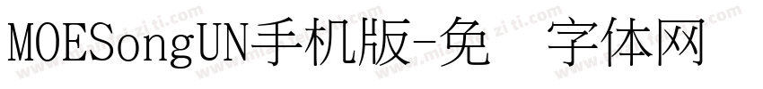 MOESongUN手机版字体转换
