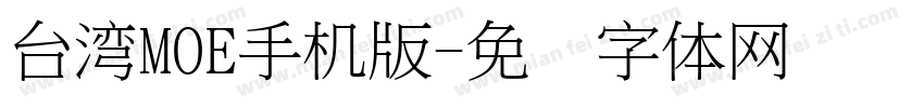 台湾MOE手机版字体转换