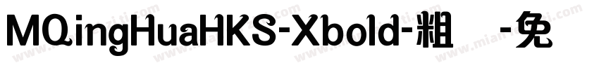 MQingHuaHKS-Xbold-粗体字体转换