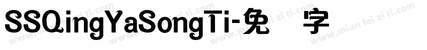 SSQingYaSongTi字体转换