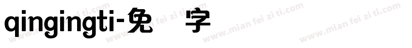 qingingti字体转换