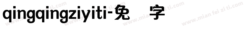 qingqingziyiti字体转换