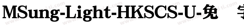 MSung-Light-HKSCS-U字体转换