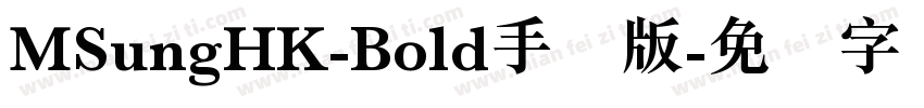 MSungHK-Bold手机版字体转换