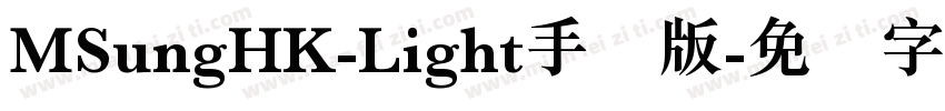 MSungHK-Light手机版字体转换