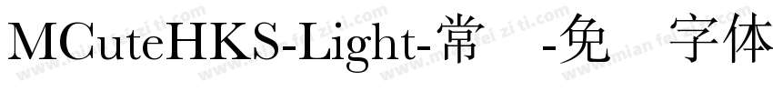 MCuteHKS-Light-常规字体转换