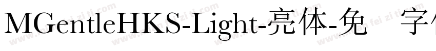 MGentleHKS-Light-亮体字体转换