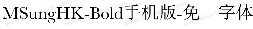 MSungHK-Bold手机版字体转换