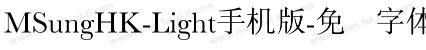 MSungHK-Light手机版字体转换