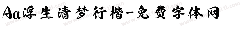 Aa浮生清梦行楷字体转换