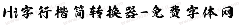 Hi字行楷简转换器字体转换