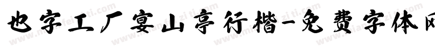 也字工厂宴山亭行楷字体转换