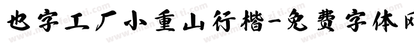 也字工厂小重山行楷字体转换