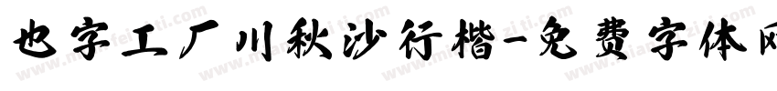 也字工厂川秋沙行楷字体转换