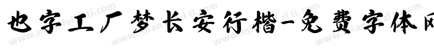 也字工厂梦长安行楷字体转换