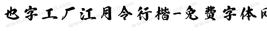 也字工厂江月令行楷字体转换