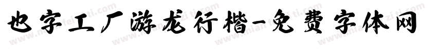 也字工厂游龙行楷字体转换