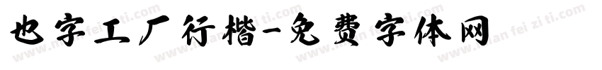 也字工厂行楷字体转换