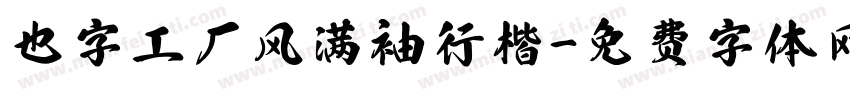 也字工厂风满袖行楷字体转换