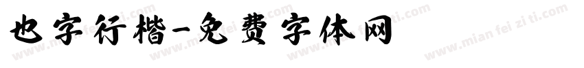 也字行楷字体转换