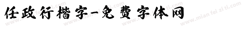 任政行楷字字体转换
