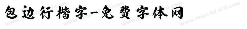包边行楷字字体转换