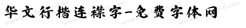 华文行楷连襟字字体转换