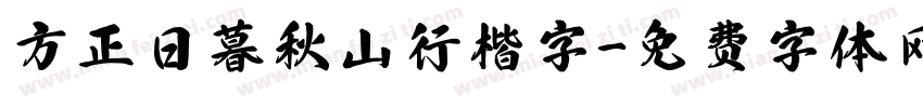 方正日暮秋山行楷字字体转换