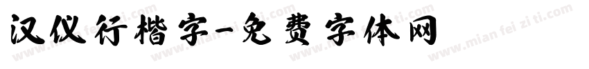 汉仪行楷字字体转换