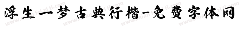 浮生一梦古典行楷字体转换