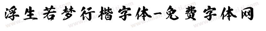 浮生若梦行楷字体字体转换