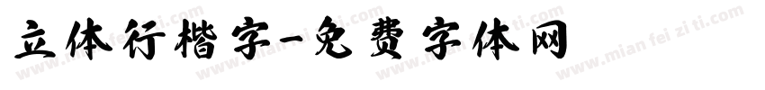 立体行楷字字体转换