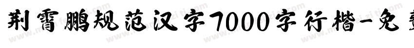 荆霄鹏规范汉字7000字行楷字体转换