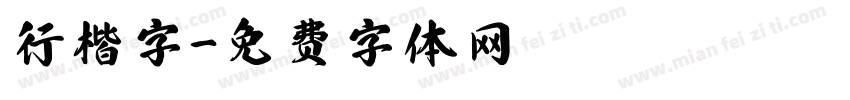 行楷字字体转换