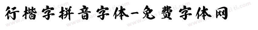 行楷字拼音字体字体转换