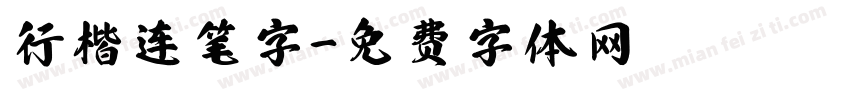 行楷连笔字字体转换