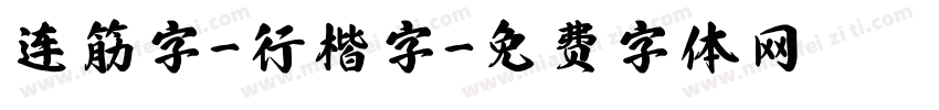 连筋字-行楷字字体转换