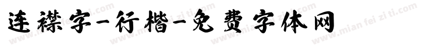 连襟字-行楷字体转换
