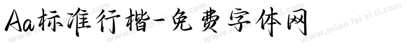 Aa标准行楷字体转换