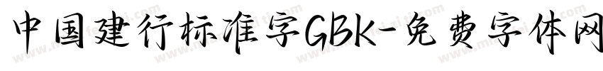 中国建行标准字GBK字体转换