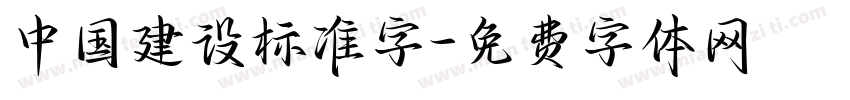 中国建设标准字字体转换